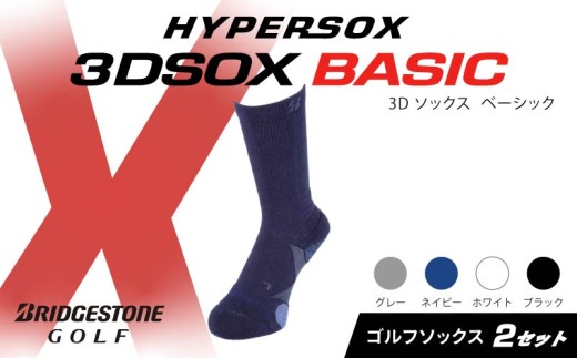 ブリヂストンゴルフ ゴルフ ソックス レギュラー丈 ネイビー 2足 靴下 くつした ブリヂストン プロ向け スポーツ 3Dソックス ベーシック BASIC 靴下 ソックス 健康 定番機能 機能性 ファッション 大阪府 松原市