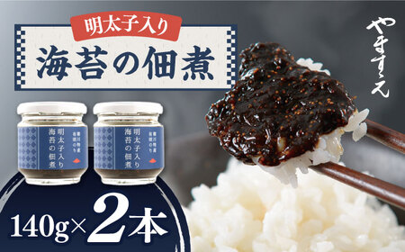 明太子 入り 海苔の佃煮 （140g × 2本） 糸島市/やますえ [AKA045] 佃煮 佃煮 佃煮 佃煮 佃煮 佃煮 佃煮 