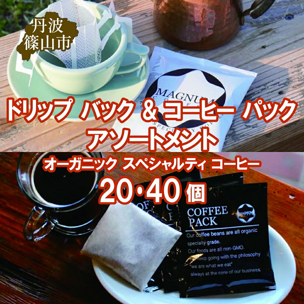 【ふるさと納税】ドリップ バック & コーヒー パック アソートメント オーガニック スペシャルティ コーヒー 20個・40個 | 兵庫県 丹波篠山市 コーヒー 珈琲 カフェ好き 珈琲好き 自家焙煎 香り高い