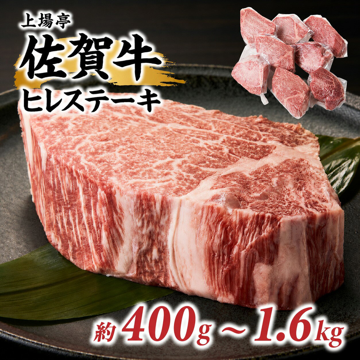 【ふるさと納税】佐賀牛ヒレステーキ 約400g～1.6kg ／ 牛肉 肉 お肉 佐賀牛 赤身 希少部位 ヒレ ステーキ 焼肉 焼き肉 バーベキュー BBQ A5 A4 a5 a4 黒毛和牛 ブランド牛 国産 佐賀県 玄海町 冷凍