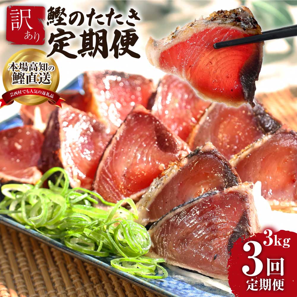 【CF-R7hbk】t091kyf　《3ヵ月定期便》「訳あり カツオのたたき 3.0kg」故郷納税【順次発送中】規格外 サイズ不揃い 傷 わけあり 人気 ランキング 本場 高知 土佐 かつおのたたき 返礼品 カツオのタタキ かつおのタタキ 訳アリ 訳 海鮮 【koyofr】