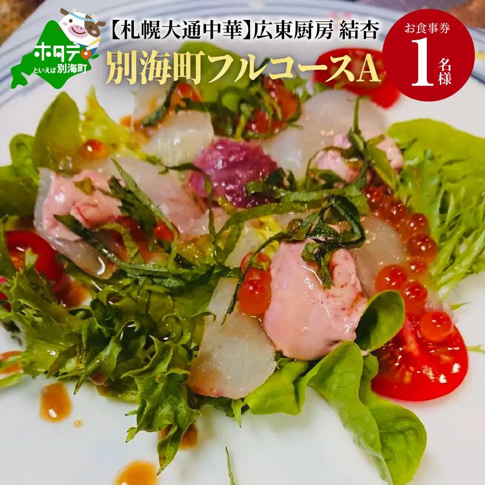 【札幌大通中華】広東厨房 結杏 別海町フルコース(A) お食事券1名様 北海道 札幌市 ディナー 中華料理　食事券