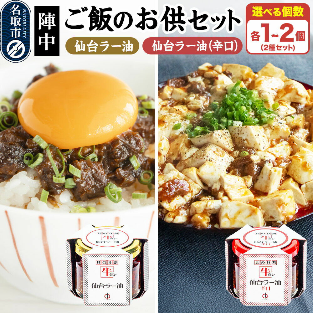 【ふるさと納税】『陣中』 ご飯のお供 牛タンラー油と辛口セット【選べる内容量各1個／各2個】 仙台 牛たん屋 [TV番組で紹介 食べるラー油]