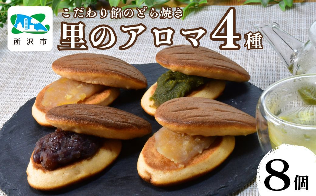 
            新食感！生地に里芋を使用したこだわり餡の所沢どら焼き 里のアロマ 4種×2個入 | 埼玉県 所沢市 どらやき どら焼き 名菓 お菓子 菓子 おやつ デザート 贈答 ギフト プレゼント 和菓子 食べ比べ 人気 定番 粒あん つぶあん 抹茶 狭山茶 お茶 レモン 瀬戸内 桂木ゆず 柚子 ゆず  宝月 里のアロマ
          