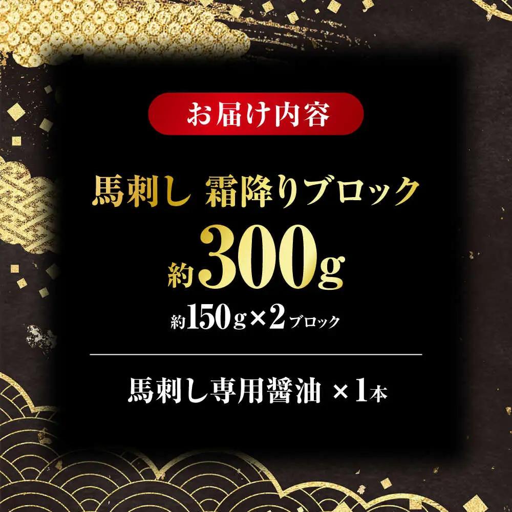 こだわりの馬刺し 霜降りブロック 約300g(約150g×2ブロック) 馬刺し 【フードサービス むらかみ】[ZFE002]