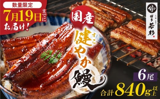 U61-139R01 【7/19までにお届け】健やか鰻  国産うなぎ蒲焼（無頭）6尾（計840g以上） 九州産 国産鰻 うなぎ ウナギ 鰻 人気 おすすめ ひつまぶし 鰻 蒲焼き タレ 山椒 ランキング 鰻 冷凍 うな重 ひつまぶし うなぎ 福智町 鰻蒲焼き うな丼 丑の日