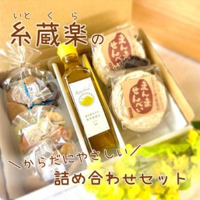 ふるさと納税 三川町 糸蔵楽のからだにやさしい詰め合わせセット