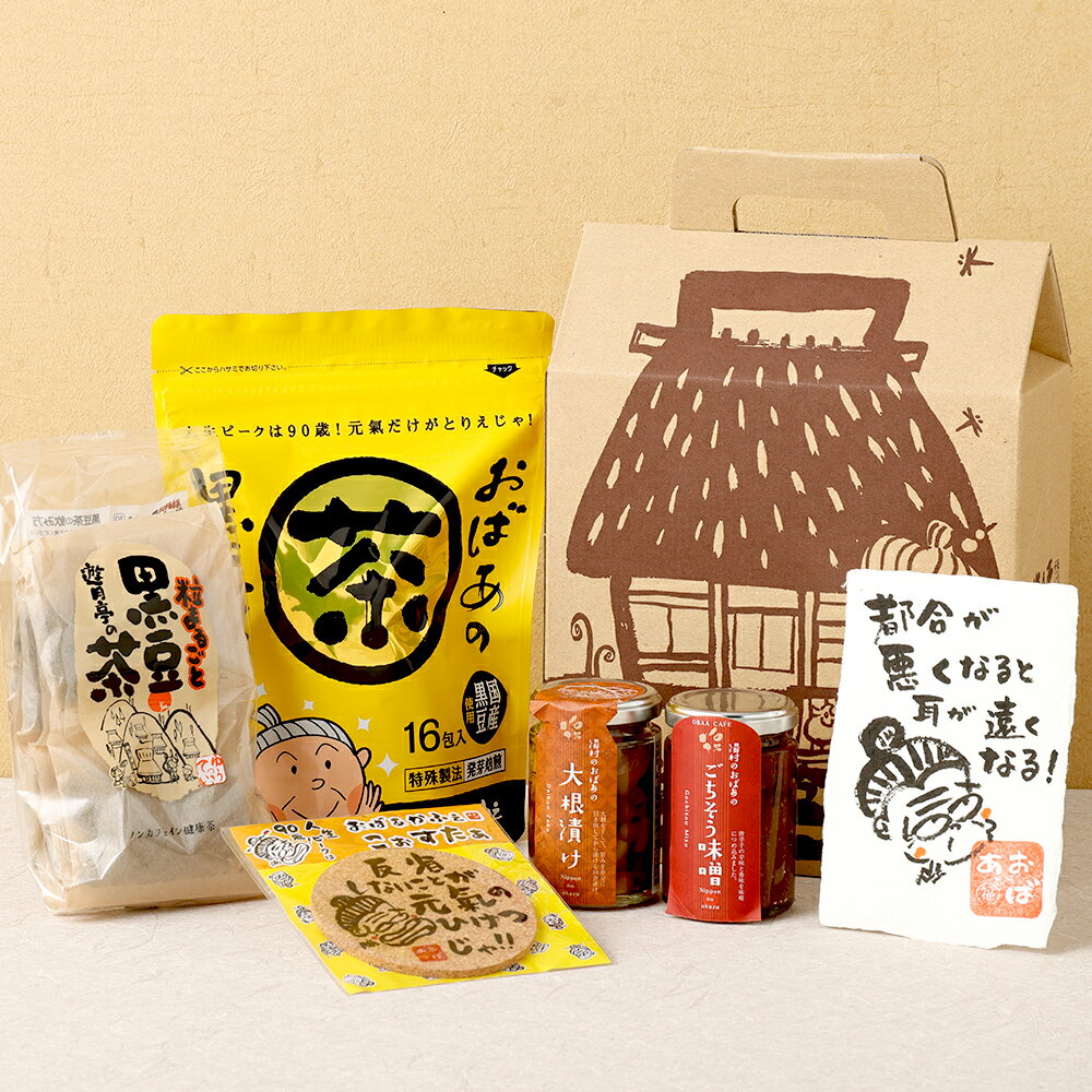 【ふるさと納税】おばあの贈り物6 みそ 味噌 ミソ おかず味噌 大根漬け 大根 漬物 黒豆茶 お茶 茶 コースター 色紙 セット 詰め合わせ オリジナル グッズ 兵庫県 新温泉町 送料無料【2025年1月下旬より発送予定】