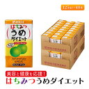 【ふるさと納税】ジュース はちみつうめダイエット 125ml×48本 ダイエット 健康 りんご酢 リンゴ酢 梅酢　【朝倉市】