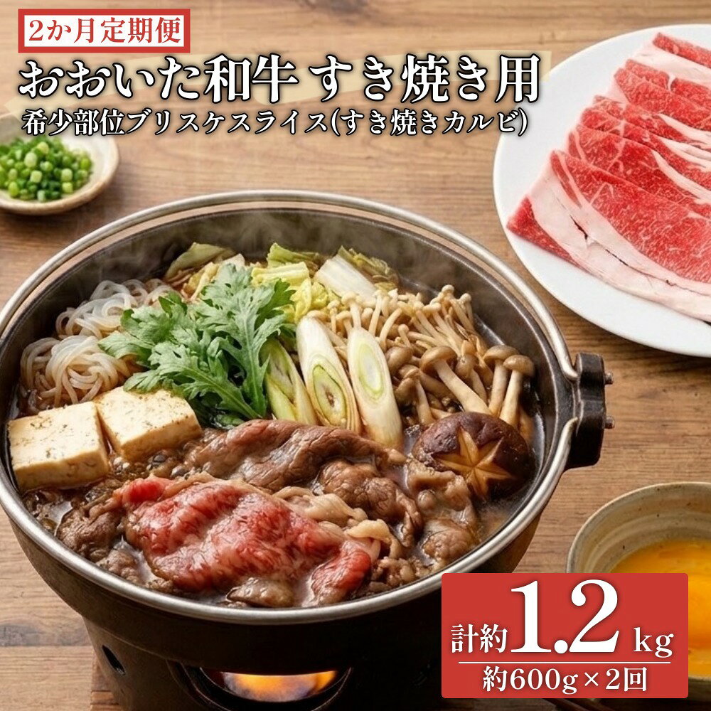 【ふるさと納税】【2ヶ月定期便】おおいた和牛すき焼き用 希少部位ブリスケスライス（すき焼きカルビ） 約600g×2回
