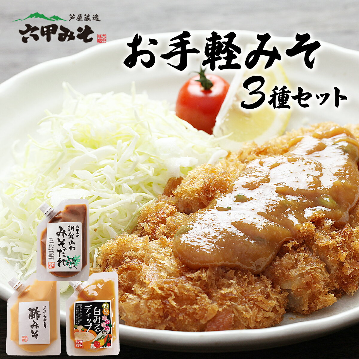 【ふるさと納税】調理みそ3種セット【朝倉山椒みそだれ 酢みそ ディップ 野菜 タレ 万能 とんかつ 唐揚げ 炒めもの 日本料理 白味噌 六甲味噌 日本料理 】