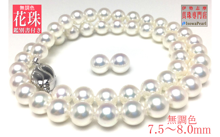 老舗の真珠専門店・無調色花珠鑑別書付きアコヤ真珠ネックレス・ イヤリング セット7.5～8.0ミリ / 伊勢志摩 志摩 三重県 真珠 パール あこや アクセサリーネックレス イヤリング ピアス セット ジュエリー アコヤ貝 冠婚葬祭 結婚式 葬式 フォーマル ﾊﾟｰﾙ ﾈｯｸﾚｽ ﾊﾟｰﾙ ﾈｯｸﾚｽ ﾊﾟｰﾙ ﾈｯｸﾚｽ ﾊﾟｰﾙ ﾈｯｸﾚｽ ﾊﾟｰﾙ ﾈｯｸﾚｽ ﾊﾟｰﾙ ﾈｯｸﾚｽ ﾊﾟｰﾙ ﾈｯｸﾚｽ ﾊﾟｰﾙ ﾈｯｸﾚｽ ﾊﾟｰﾙ ﾈｯｸﾚｽ ﾊﾟｰﾙ ﾈｯｸﾚｽ ﾊﾟｰﾙ ﾈｯｸﾚｽ ﾊﾟｰﾙ 