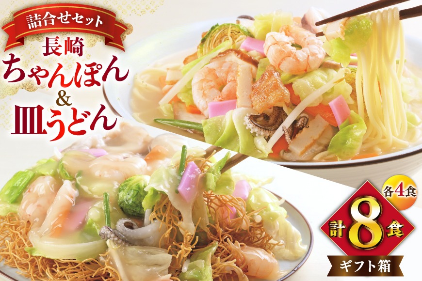 BI404 みろくや 長崎ちゃんぽん・皿うどん 各4人前 計8人前 [C-24 ちゃんぽん チャンポン 皿うどん 麺 スープ セット 詰め合わせ 太麺 みろく屋 老舗 本場  長崎県 島原市 ]