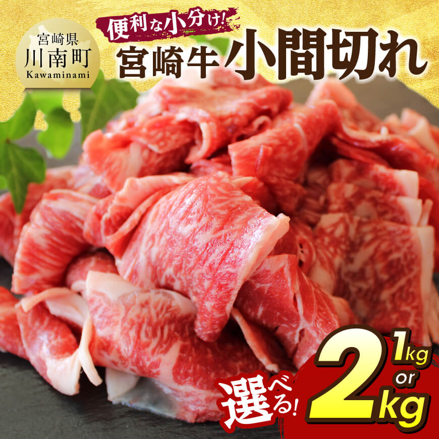 【ふるさと納税】※内容量が選べる※宮崎牛小間切れ - 宮崎牛 牛肉 牛 肉 こま切れ 個包装 送料無料 C07404 C07405