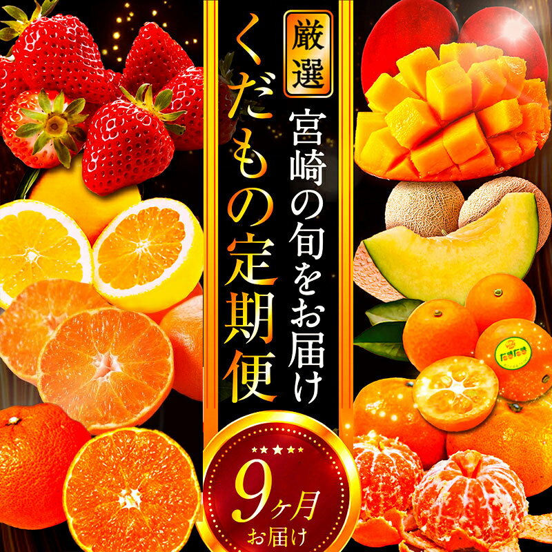 【ふるさと納税】青果店厳選！「くだもの定期便Vol.2」(全9回) 定期便 果物 フルーツ 青果 青果物 果物定期便 フルーツ定期便 旬の果物 季節の果物 旬 季節 いちご きんかん 日向夏 マンゴー メロン みかん 柑橘 柑橘類 お取り寄せ グルメ 人気 おすすめ 宮崎県 宮崎市