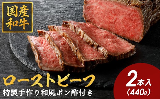 カネ吉山本 特選和牛 和風ローストビーフ 2本(約440g) 特製タレ付き
