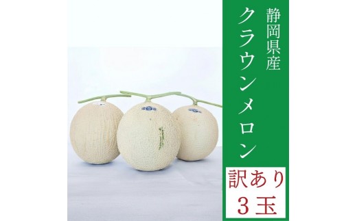 
                  クラウンメロン 訳あり 3玉 メロン 人気 厳選 ギフト 贈り物 デザート グルメ フルーツ 果物 袋井市 果物類 メロン青肉 高級メロンブランド ３玉
                