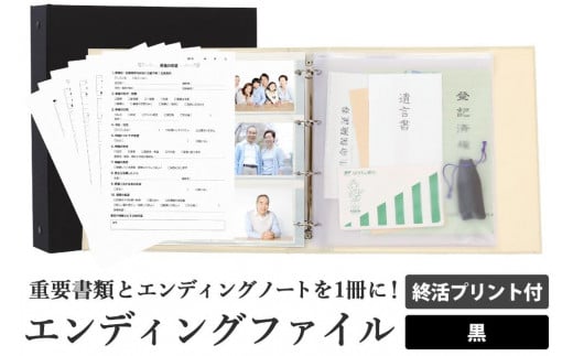 エンディング ファイル 終活 エンディングノート 黒 重要書類 保管