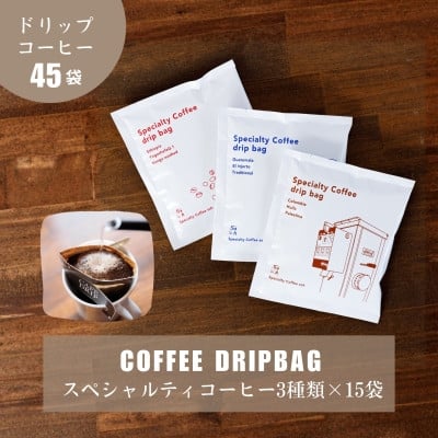 
3種類のスペシャルティコーヒーが楽しめるドリップバッグ45袋セット【1345047】
