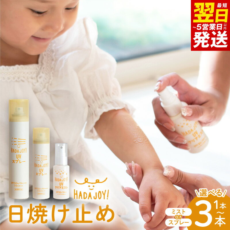 【ふるさと納税】HADAJOY 日焼け止め 選べる 種類 ミスト / スプレー 50ml / 130ml 1本 / 2本 / 3本 ノンケミカル 無香料 パラベンフリー アルコールフリー 紫外線吸収剤不使用 スポーツ アウトドア BBQ 日焼け対策 最短 翌日発送 5営業日 泉佐野市 送料無料 年内発送