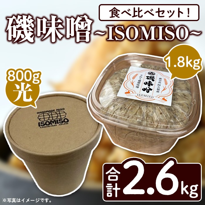 磯味噌～ISOMISO～食べ比べセット(2種・合計2.6kg) 国産 味噌 みそ 麦味噌 加工品 調味料 味噌汁 食べ比べ セット【田舎みそ磯畑～ISOMISO～】a-12-338