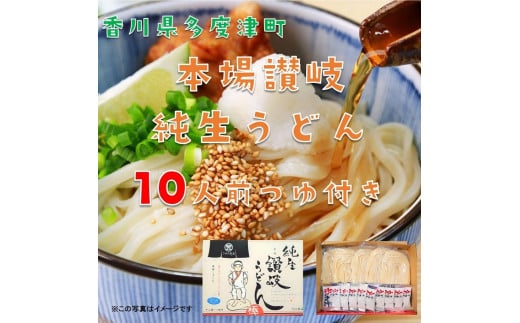 純生讃岐うどん（10人前、つゆ付）【A-19】