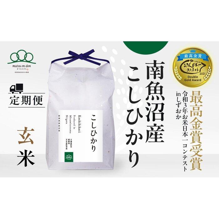 定期便【令和8年産新米予約】玄米5kg×3回 南魚沼産コシヒカリ＜3ヶ月定期便＞農家直送_AG【定期便 銘柄米 ブランド米 玄米 こしひかり コシヒカリ 魚沼産 新潟米】【令和8年9月下旬から1ヶ月以内に順次発送予定】