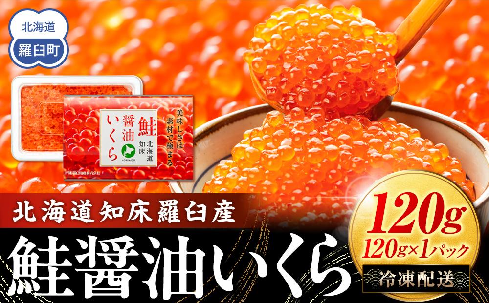 北海道知床羅臼産 さけ醤油いくら 120g(120g×1パック) 鮭卵 国産 小分け イクラ 海鮮丼ギフト 贈り物 魚介類 魚介 海産物 鮭 シャケ しゃけ 生産者 支援 応援