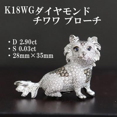 ふるさと納税 山梨市 K18WGダイヤモンド チワワブローチ【D 2.52ct・BD 0.38ct・S0.03ct】