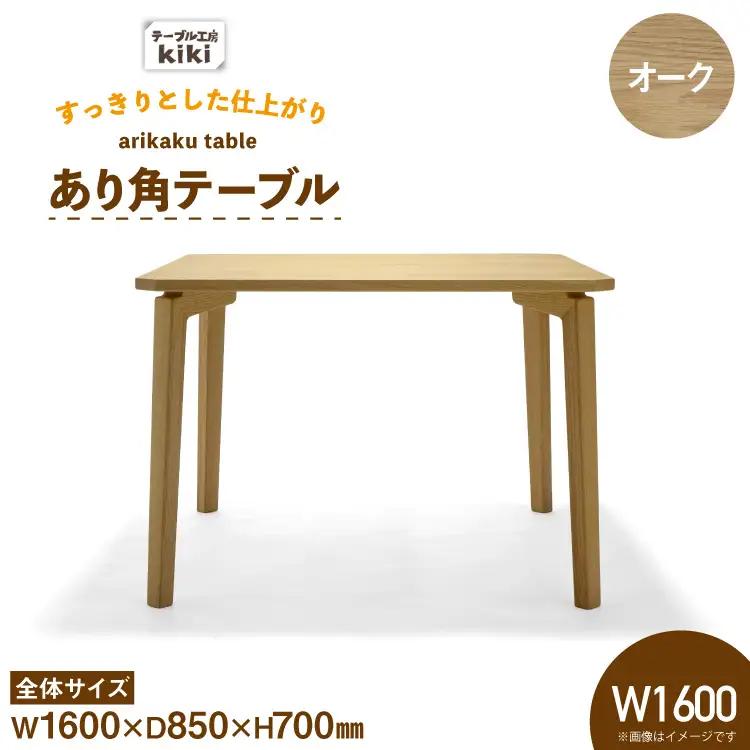テーブル あり角テーブル オーク W1600
