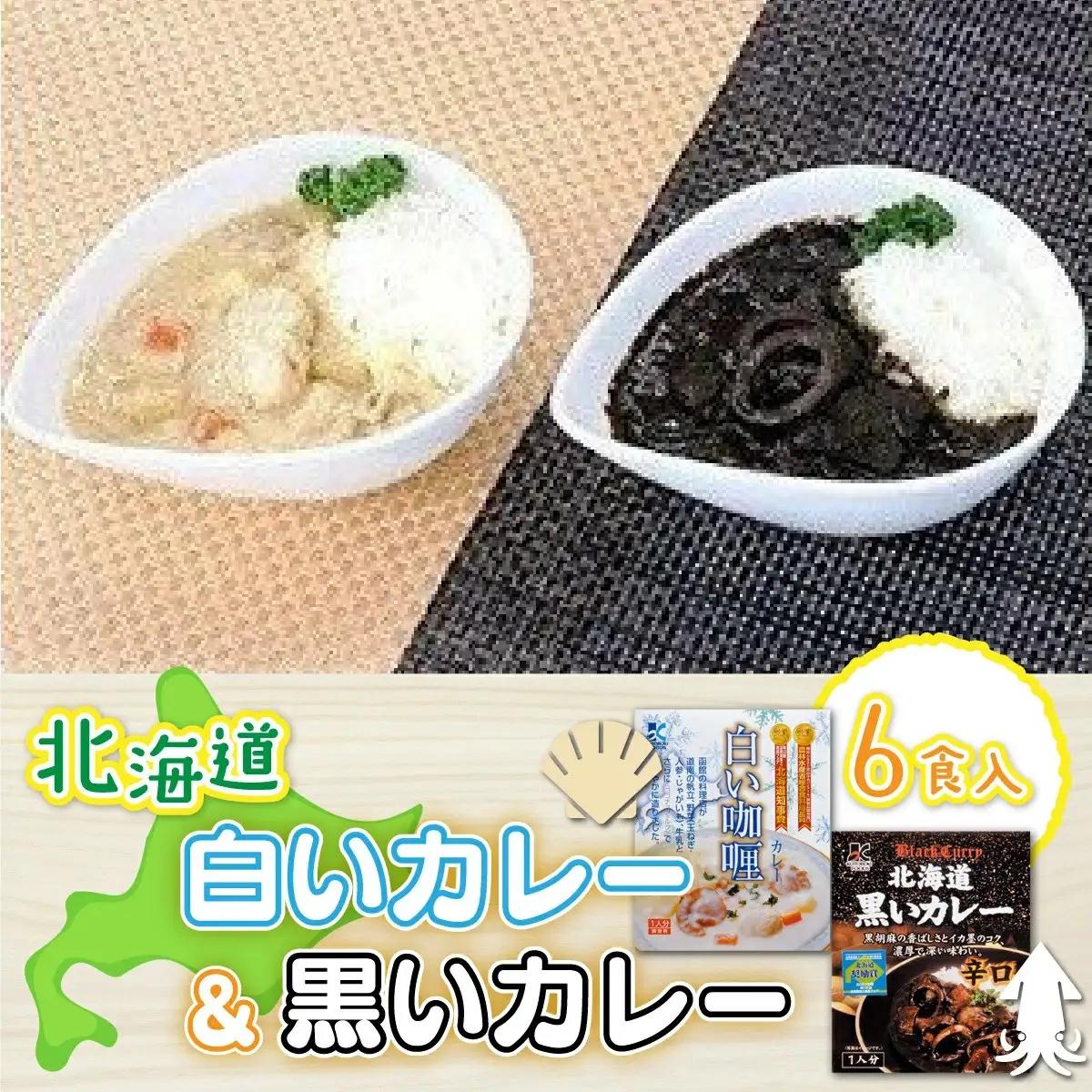 【各賞受賞】北海道産食材使用 黒いカレー(イカ入)&白いカレー(ほたて入)6食セット NAO005