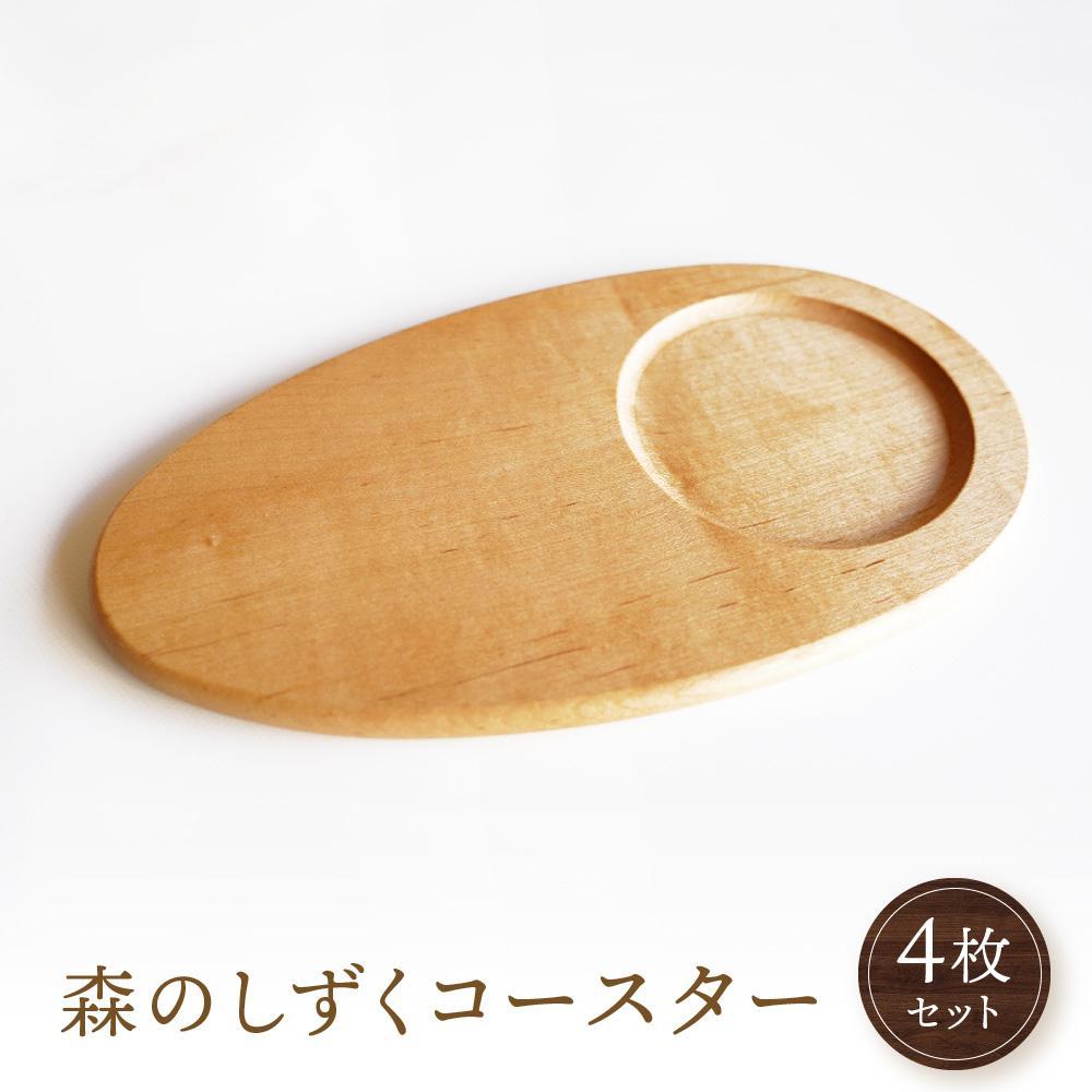 【ふるさと納税】森のしずくコースター 4枚セット｜国産材 コースター 食器 皿 天然木 木製 木工 可愛い キッチン用品 ソーサー アクセサリー インテリア 雫 人気 おすすめ 雑貨 飛騨高山 オークヴィレッジ(株) AH085VP