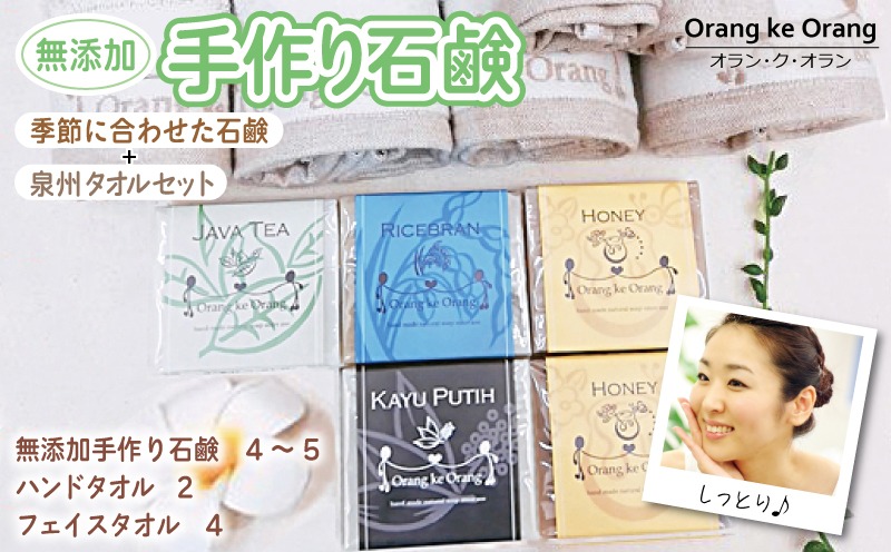 099H3753 無添加手作り石鹸付泉州タオルセット春夏秋冬～季節に合わせた石鹸をお届けします～【せっけん 日用品 お風呂 入浴 バス 固形石鹸 手作り 人気】