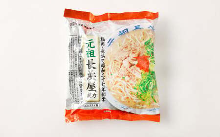 元祖長浜屋協力 豚骨ラーメン5食セット （5食×1袋） 岡垣町 ラーメン 麺類