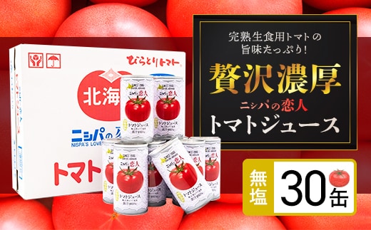 
										
										完熟生食用トマトの旨味たっぷり！“贅沢濃厚”トマトジュース無塩 お試しの30缶 BRTH001
									