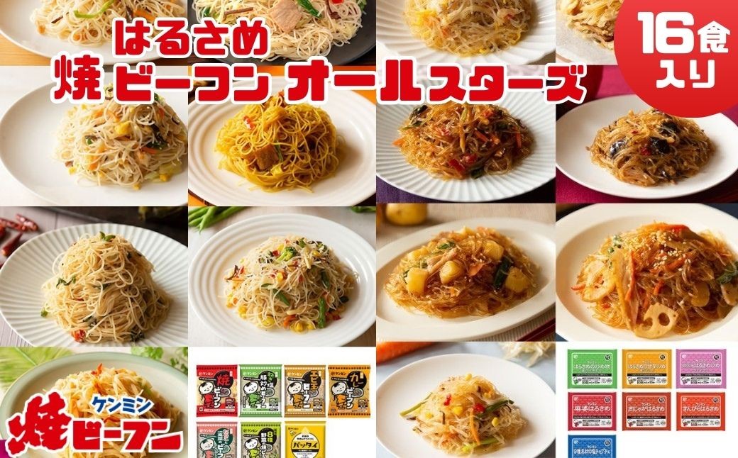
                  ビーフン  (8食入) & はるさめ (8食入)  ダブルオールスターセット　即席ビーフン 春雨 調理済 常備食 個包装 詰め合わせ レトルト ケンミン食品 けんみん食品 冷凍配送 冷凍食品
                