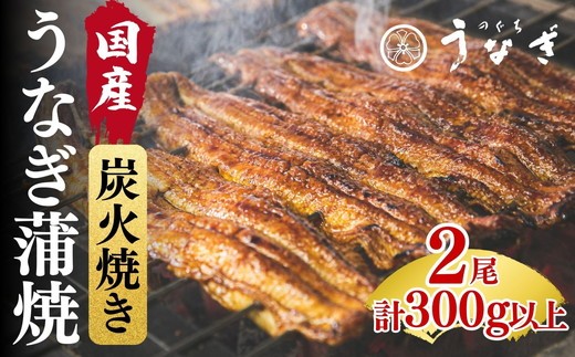 国産 鰻蒲焼2尾 計300g以上（鰻 頭無 国産 蒲焼き うな重 ひつまぶし ウナギ 蒲焼 うなぎ うな丼 人気 おすすめ）【002328】