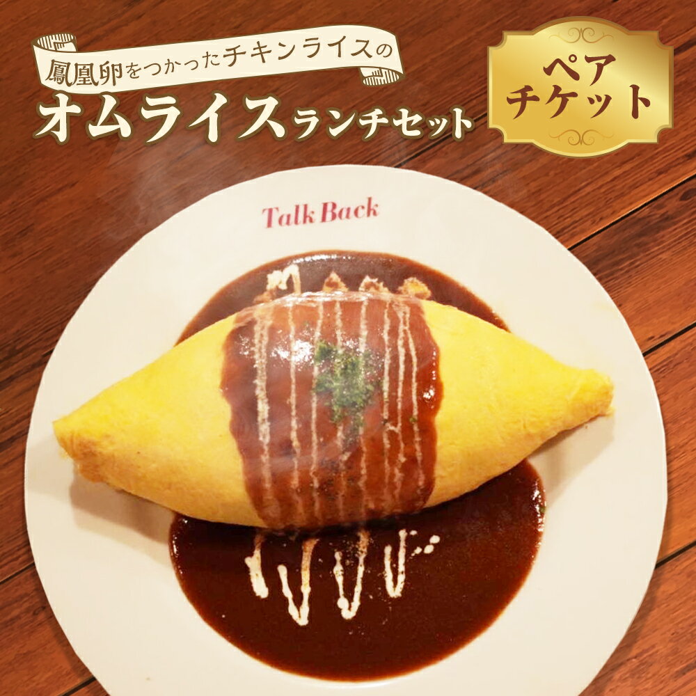【ふるさと納税】【Bistro TALK BACK】鳳凰卵をつかったチキンライスのオムライスランチセット 2名様分 ペアチケット レストラン 食事 食事券 チケット 洋食 オムライス ランチ フレンチ ビストロ 吉祥寺 東京都 武蔵野市 送料無料