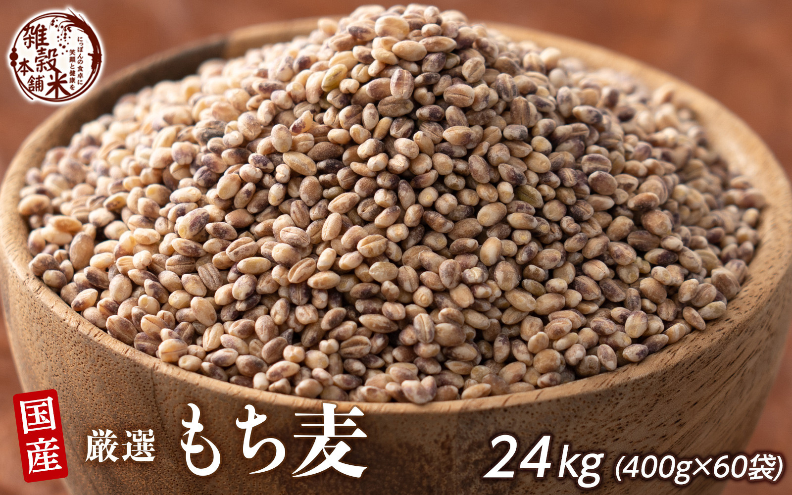 もち麦 24kg(400g×60袋)