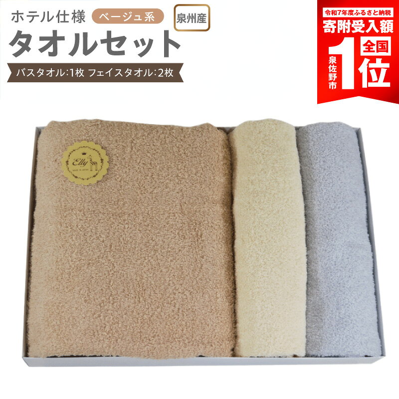 【ふるさと納税】泉州産 ホテルスタイル バスタオル フェイスタオル ベージュ系 モカ / ベージュ / ライトグレー 泉州タオル タオル 綿100% 単色 無地 日本製 吸水性 肌ざわりが良い スタンダードサイズ ギフト包装 日用品 雑貨 大阪府 泉佐野市 送料無料 年内発送