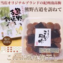 【ふるさと納税】 【贈答用】紀州南高梅 こんぶ風味梅干 400g 化粧箱入 【US20】 | 梅干 食品 加工食品 人気 おすすめ 送料無料