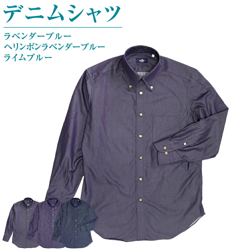 【ふるさと納税】 inBlue デニムシャツ ＜選べるカラー・サイズ＞【41/84・43/86サイズ選択可能】 ラベンダーブルー / ヘリンボンラベンダーブルー / ライムブルー 1着 シャツ ドレスシャツ 綿 コットン インディゴ メンズ 男性 ファッション 服 衣料 衣類 日本製 送料無料