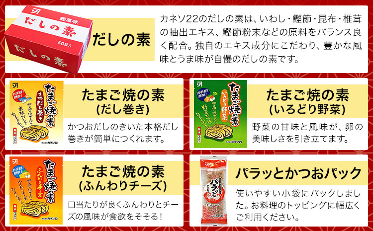 だしの旨味 バラエティセット かつお節 だしセット 花かつお 株式会社カネソ22 《45日以内に出荷予定(土日祝除く)》 かつおだし あごだし 佃煮 卵焼き たまご焼 だしの素 かつお 鰹節 だし 出