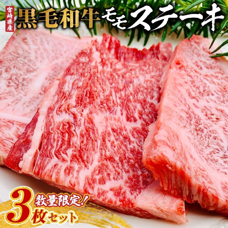 【お試し限定品】宮崎県産黒毛和牛モモステーキ3枚セット 牛肉 肉 ステーキ 黒毛和牛 宮崎 宮崎県 数量限定 