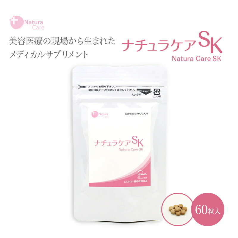 【ふるさと納税】ナチュラケアSK 岐阜県 可児市 サプリメント ヒアルロン酸 ECM・E サプリ コラーゲン タンパク質 キャビアコラーゲン ビタミンC 美容 送料無料