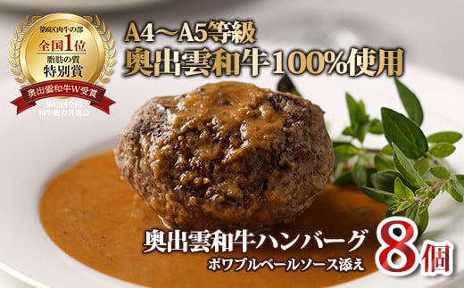 奥出雲和牛のプレミアムハンバーグ　8個セット【 贅沢 島根県 しまね和牛 国産 黒毛和牛 ブランド牛 冷凍  晩御飯 ハンバーグ 牛肉 100％ ソース付き はんばーぐ プレミアムハンバーグ 記念日 パーティー ご褒美 ごちそう お取り寄せ ギフト プレゼント レトルト 冷凍 個包装 贈答用 おもてなし 御中元 お歳暮 D-114 】