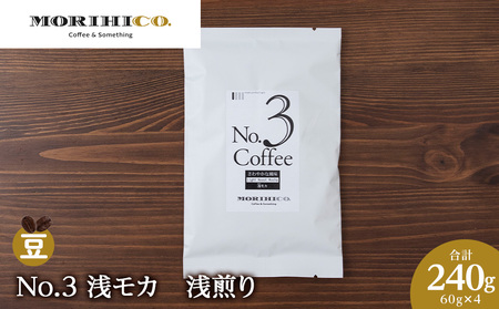 No.3 浅モカ　60g×４　合計240g