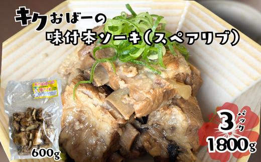 キクおばーの味付本ソーキ（スペアリブ）　スペアリブ 豚肉 豚バラ 骨付き 惣菜 煮付け 煮物 おかず つまみ レンチン 時短 簡単 パーティー おもてなし 琉球 郷土料理