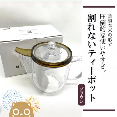 ふるさと納税 境町 割れないティーポット / 限定ロゴ入り【ブラウン】