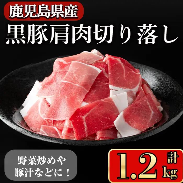 鹿児島県産 黒豚 肩肉 切り落し(1.2kg) 【小迫ストアー】A597